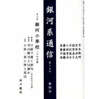 銀河系通信(１９)／文学・エッセイ・詩集(文学/小説)