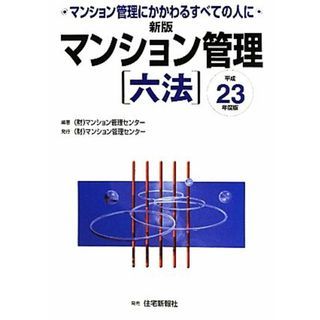 マンション管理六法(平成２３年度版)／マンション管理センター【編著】(ビジネス/経済)