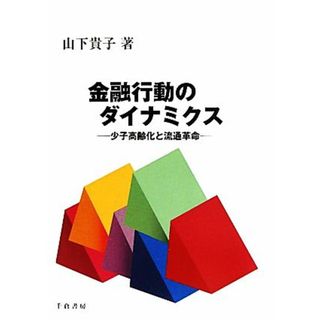 金融行動のダイナミクス 少子高齢化と流通革命／山下貴子【著】(ビジネス/経済)