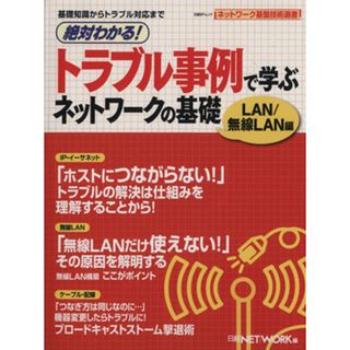 絶対わかる！トラブル事例で学ぶ　ネットワークの基礎　ＬＡＮ／無線ＬＡＮ編 日経ＢＰムック／情報・通信・コンピュータ(コンピュータ/IT)