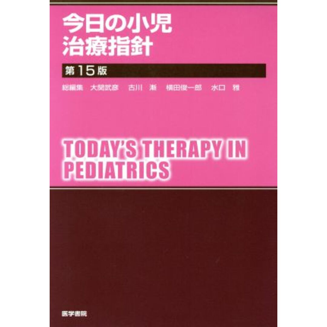 今日の小児治療指針 第１５版／大関武彦(著者)の通販 by ブック