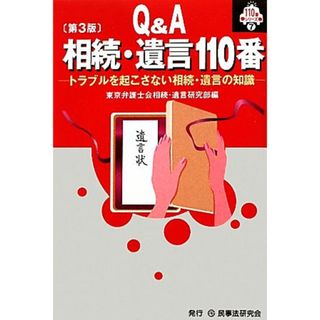 Ｑ＆Ａ相続・遺言１１０番　第３版 トラブルを起こさない相続・遺言の知識 １１０番シリーズ７／東京弁護士会相続・遺言研究部【編】(住まい/暮らし/子育て)