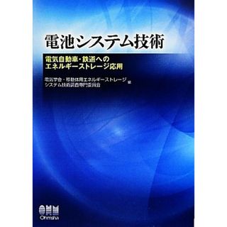 電池システム技術 電気自動車・鉄道へのエネルギーストレージ応用／電気学会・移動体用エネルギーストレージシステム技術調査専門委員会【編】(科学/技術)