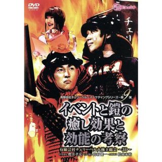 有限会社チェリーベル～マーケティングシリーズ～第９弾　イベントと鎧の癒し効果と効能の考察(アニメ)