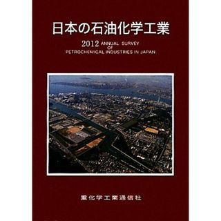 日本の石油化学工業(２０１２年版)／重化学工業通信社・化学チーム【編】(ビジネス/経済)