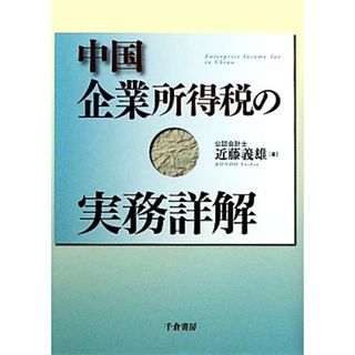 中国企業所得税の実務詳解／近藤義雄【著】(ビジネス/経済)