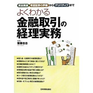 よくわかる金融取引の経理実務 資金調達、有価証券の評価からデリバティブまで／齋藤忠志【著】(ビジネス/経済)