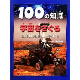 宇宙をさぐる １００の知識／スティーブパーカー【著】，渡辺政隆【日本語版監修】(絵本/児童書)