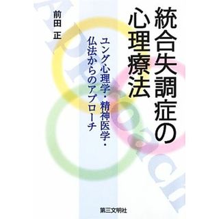 統合失調症の心理療法 ユング心理学・精神医学・仏法からのアプローチ／前田正【著】(人文/社会)