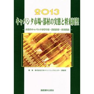 キャパシタ市場・部材の実態と将来展望(２０１３) 次世代キャパシタ市場予測・関連技術・応用製品／日本エコノミックセンター調査部【編】(ビジネス/経済)