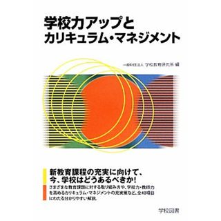 学校力アップとカリキュラム・マネジメント／学校教育研究所【編】(人文/社会)