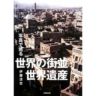 写真で巡る世界の街並・世界遺産／伊藤清忠【著】(人文/社会)