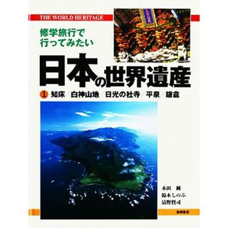 修学旅行で行ってみたい日本の世界遺産(１) 知床・白神山地・日光の社寺・平泉・鎌倉／本田純【ほか著】(絵本/児童書)