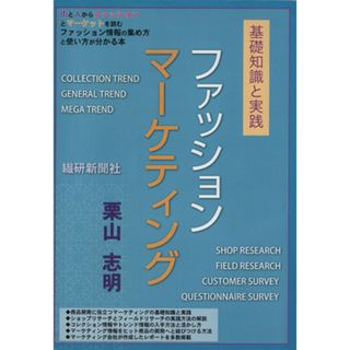 ファッションマーケティング　基礎知識と実践／栗山志明(著者)(ビジネス/経済)