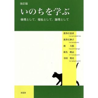 いのちを学ぶ　倫理として，福祉として，論理として　改訂版／哲学・心理学・宗教(人文/社会)