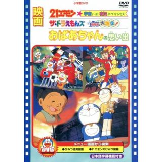 映画おばあちゃんの思い出／２１エモン　宇宙いけ！裸足のプリンセス／ザ・ドラえもんズ　ドキドキ機関車大爆走！(キッズ/ファミリー)