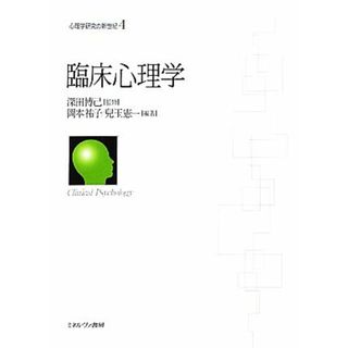 臨床心理学 心理学研究の新世紀４／深田博己【監修】，岡本祐子，兒玉憲一【編著】(人文/社会)