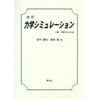 力学シミュレーション　改訂／佐竹誠也(著者),奥田隆(著者)(科学/技術)