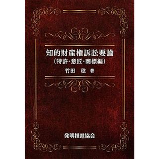 知的財産権訴訟要論　特許・意匠・商標編／竹田稔【著】(科学/技術)