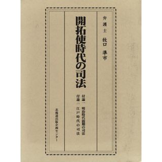 開拓史時代の司法／牧口準市(著者)(人文/社会)