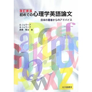 初めての心理学英語論文　改訂新版 日米の著者からのアドバイス／デイビッド・Ｗ．シュワーブ，バーバラ・Ｊ．シュワーブ，高橋雅治【著】(人文/社会)