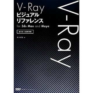 Ｖ－Ｒａｙビジュアルリファレンスｆｏｒ　３ｄｓ　Ｍａｘ　ａｎｄ　Ｍａｙａ 逆引き＆図解事典／鈴木靖生【著】(コンピュータ/IT)