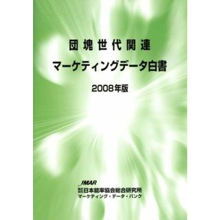 ’０８　団塊世代関連マーケティングデータ白書／日本能率協会総合研究所(著者)(ビジネス/経済)