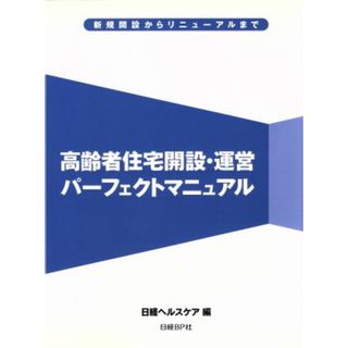 高齢者住宅開設・運営パーフェクトマニュアル 新規開設からリニューアルまで／日経ＢＰ(著者)(人文/社会)