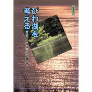 びわ湖を考える／滋賀大学(著者)(科学/技術)