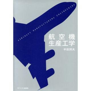 航空機生産工学　増補改訂２版／半田邦夫(著者)(科学/技術)