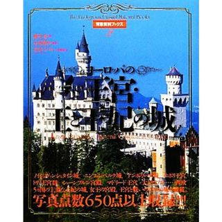 ヨーロッパの王宮・王と王妃の城 背景資料ブックス２／橘川芯【著】，木村俊幸【監修】，芳賀ライブラリー【写真協力】(アート/エンタメ)