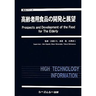 高齢者用食品の開発と展望 食品シリーズ／大越ひろ，渡邊昌，白澤卓二【監修】(健康/医学)