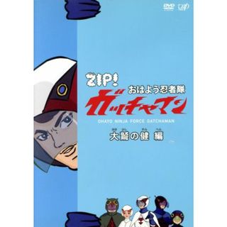 ＺＩＰ！　おはよう忍者隊　ガッチャマン　大鷹の健編(アニメ)