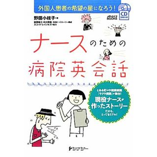 ナースのための病院英会話 外国人患者の希望の星になろう！ メディエイゴＢＯＯＫＳ／野田小枝子【著】(健康/医学)