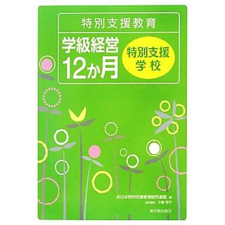 特別支援教育学級経営１２か月　特別支援学校／全日本特別支援教育研究連盟【編】，小倉京子【責任編集】(人文/社会)