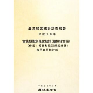 営農類型別経営統計(平成１９年) 併載：経営形態別経営統計 農業経営統計調査報告／農林水産省大臣官房統計部【編】(ビジネス/経済)