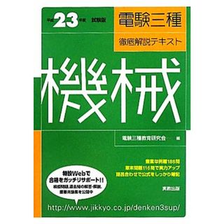 電験三種徹底解説テキスト　機械(平成２３年度試験版)／電験三種教育研究会【編】(資格/検定)