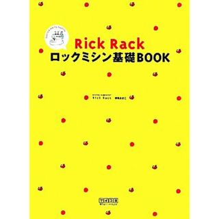 Ｒｉｃｋ　Ｒａｃｋロックミシン基礎ＢＯＯＫ／御苑あきこ【著】