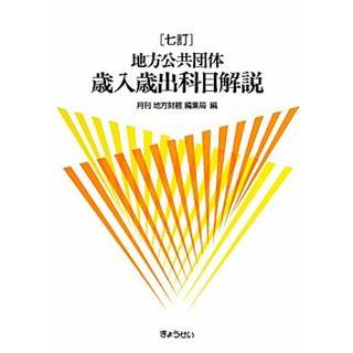 地方公共団体　歳入歳出科目解説／月刊「地方財務」編集局【編】(人文/社会)