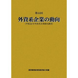 第４４回　外資系企業の動向 平成２２年外資系企業動向調査／経済産業省貿易経済協力局【編】(ビジネス/経済)