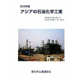 アジアの石油化学工業(２０１２年版)／重化学工業通信社・化学チーム【編】(ビジネス/経済)