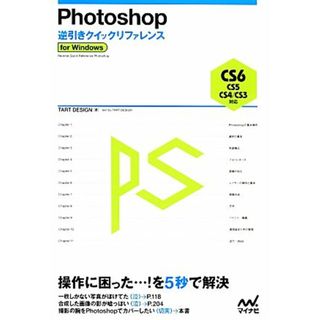 Ｐｈｏｔｏｓｈｏｐ逆引きクイックリファレンス ＣＳ６／ＣＳ５／ＣＳ４／ＣＳ３対応ｆｏｒ　Ｗｉｎｄｏｗｓ／ＴＡＲＴ　ＤＥＳＩＧＮ【著】(コンピュータ/IT)