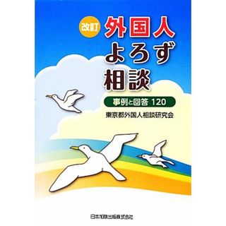 外国人よろず相談 事例と回答１２０／東京都外国人相談研究会【著】(人文/社会)