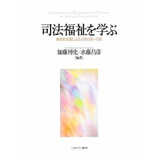 司法福祉を学ぶ 総合的支援による人間回復への途／加藤博史，水藤昌彦【編著】(人文/社会)