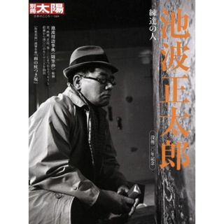 池波正太郎　練達の人 別冊太陽　日本のこころ１６９／文学・エッセイ・詩集(ノンフィクション/教養)