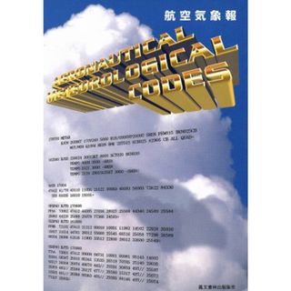 航空気象報／航空気象調査会(著者)(科学/技術)