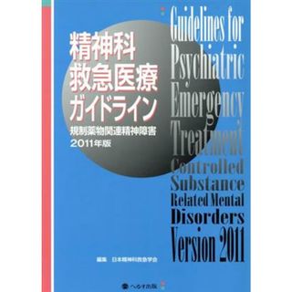 精神科救急医療ガイドライン　２０１１年版 規制薬物関連精神障害／日本精神科救急学会(編者)(健康/医学)