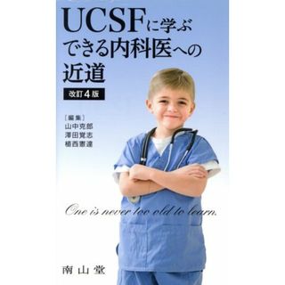 ＵＣＳＦに学ぶ　できる内科医への近道　改訂４版／山中克郎(著者)