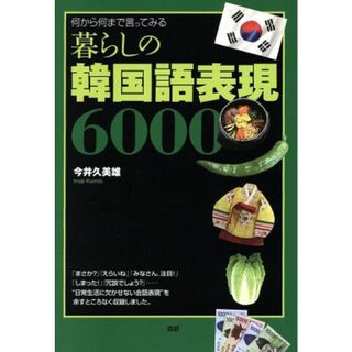 暮らしの韓国語表現６０００／今井久美雄(著者)(語学/参考書)