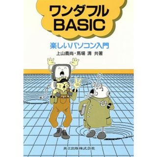 ワンダフルＢＡＳＩＣ　楽しいパソコン入門／上山義尚(著者),馬場清(著者)(科学/技術)